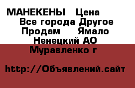 МАНЕКЕНЫ › Цена ­ 4 000 - Все города Другое » Продам   . Ямало-Ненецкий АО,Муравленко г.